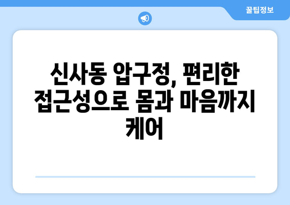 신사동 압구정한의원| 통증 완화부터 자세 교정까지, 포괄적인 치료 해법 | 한의학, 침, 뜸, 부항, 추나요법, 통증, 자세, 척추, 관절