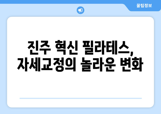 진주 혁신 필라테스 자세교정 그룹레슨 후기| 실제 회원들의 생생한 경험 공유 | 진주 필라테스, 자세교정, 그룹레슨, 운동 후기