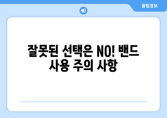 자세교정밴드 선택 가이드| 잘못된 선택은 이제 그만! | 자세교정, 밴드 추천, 허리 통증 완화