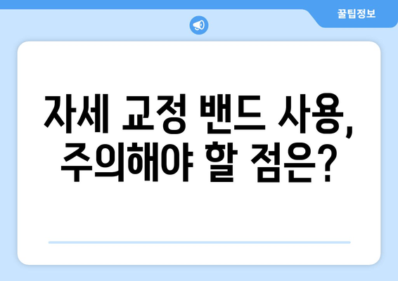 자세 교정 밴드 선택 가이드| 나에게 딱 맞는 밴드 찾기 | 자세 교정, 척추 건강, 허리 통증, 목 통증, 자세 개선