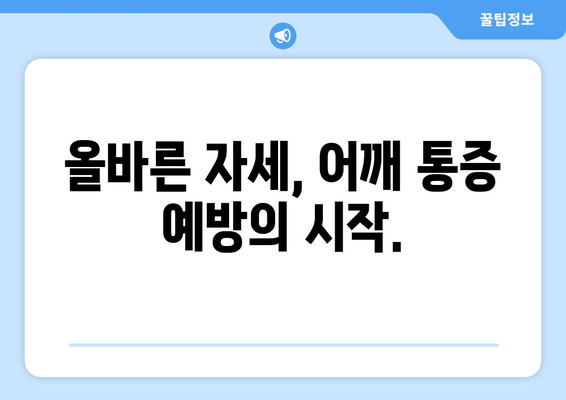 도수치료로 어깨 통증과 작별하세요| 자세 교정을 통한 통증 완화 | 어깨 통증, 자세 교정, 도수치료, 통증 완화, 재활