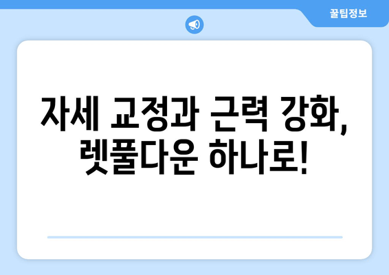 헬스장에서 자세 교정과 렛풀다운 운동 효과 높이는 꿀팁 | 자세 개선, 등근육 강화, 운동 루틴