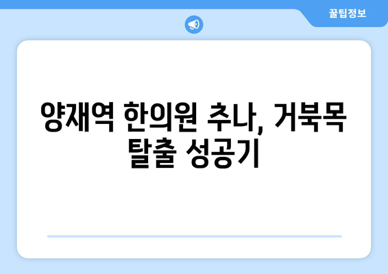 양재역 한의원 거북목 자세 교정 추나 이용 후기| 효과적인 치료 경험 공유 | 거북목, 추나요법, 한의원, 양재역