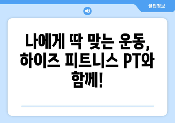 광교 하이즈 피트니스 후기| 운동 자세 교정 효과는? | 광교 피티, 자세 교정, 하이즈 피트니스 후기