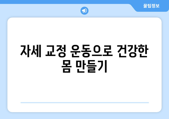 자세 교정으로 통증 해방! 바른 자세 되찾는 5가지 방법 | 자세 교정 운동, 통증 완화, 체형 개선