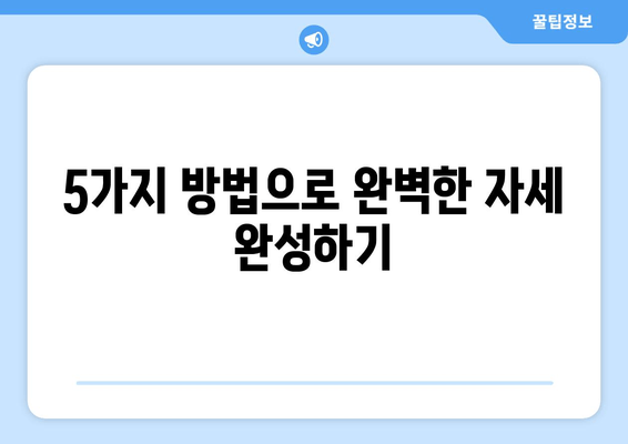 자세 교정으로 통증 해방! 바른 자세 되찾는 5가지 방법 | 자세 교정 운동, 통증 완화, 체형 개선