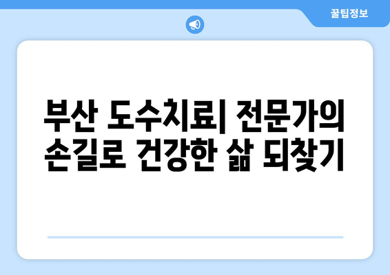 부산 도수치료| 틀어진 척추와 골반, 효과적인 교정으로 건강 되찾기 | 척추측만증, 허리 통증, 골반 불균형, 비수술 치료