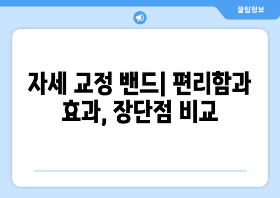 자세 교정 밴드 vs 기존 자세 교정 도구| 당신에게 맞는 선택은? | 자세 교정, 비교 분석, 장단점