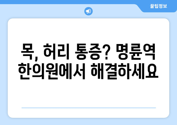 명륜역 한의원 야간 진료| 바른 자세, 건강을 되찾는 시간 | 자세 교정, 추나요법, 목 통증, 허리 통증, 야간 진료