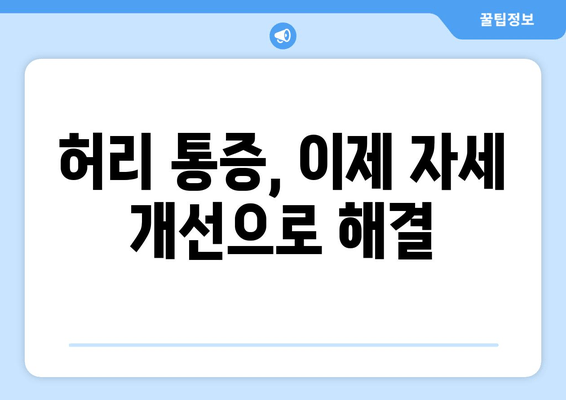 허리 건강 지키는 자세 교정| 디스크 수술 후 회복 위한 맞춤 가이드 | 허리 통증, 자세 개선, 재활 운동, 디스크 수술