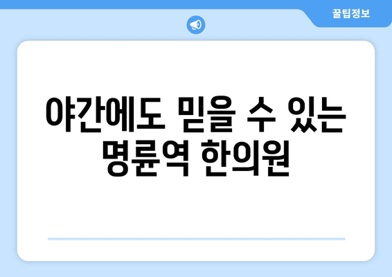 명륜역 한의원 야간 진료| 바른 자세, 건강을 되찾는 시간 | 자세 교정, 추나요법, 목 통증, 허리 통증, 야간 진료