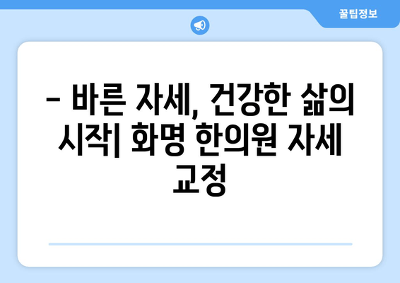 화명 한의원에서 자세 교정 받으며 건강 되찾기 | 자세 교정, 통증 완화, 한의원 추천