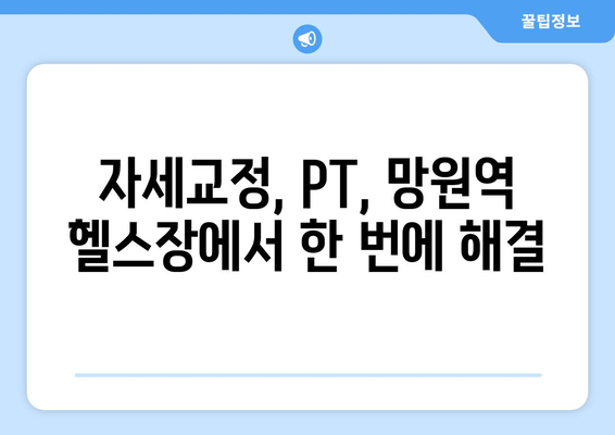 망원역 헬스장 자세교정 PT 수업| 나에게 딱 맞는 전문 트레이너 찾기 | 자세교정, PT, 망원, 헬스