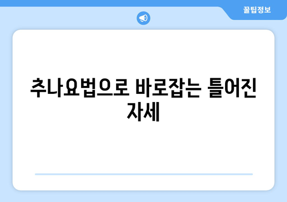 대구 추나 한의원, 자세 교정의 지름길 | 추나요법, 자세 불균형, 통증 해소, 대구 추천 한의원