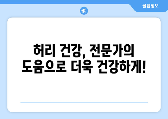 허리 건강 지키는 자세 교정법| 디스크 수술 후 회복 위한 맞춤 가이드 | 허리 통증, 자세 개선, 디스크, 재활