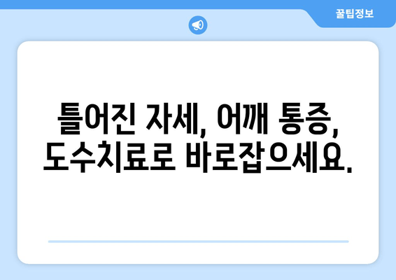 부산 어깨 통증, 도수치료로 자세 교정하고 개선해보세요! | 어깨 통증, 도수 치료, 자세 교정, 부산