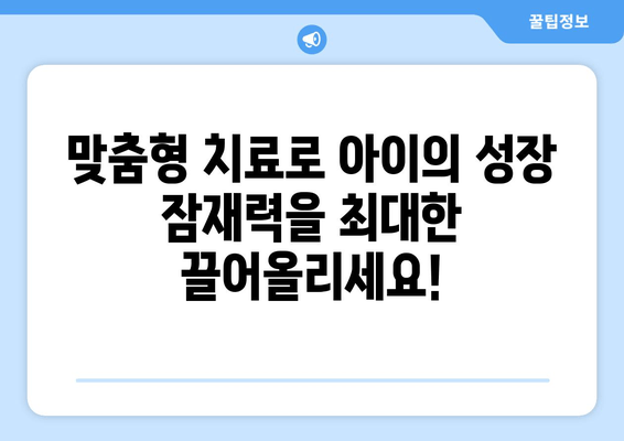 소아 청소년 성장장애, 맞춤형 치료로 해결할 수 있다면? | 성장판, 성장호르몬, 성장촉진, 치료법, 전문의