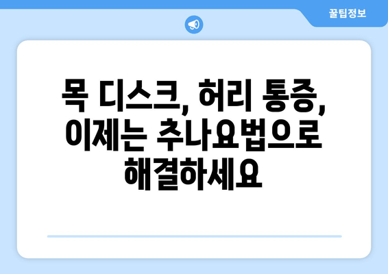 대구 추나 한의원| 바른 자세, 건강한 삶 | 추나요법, 자세 교정, 통증 완화, 목 디스크, 허리 통증