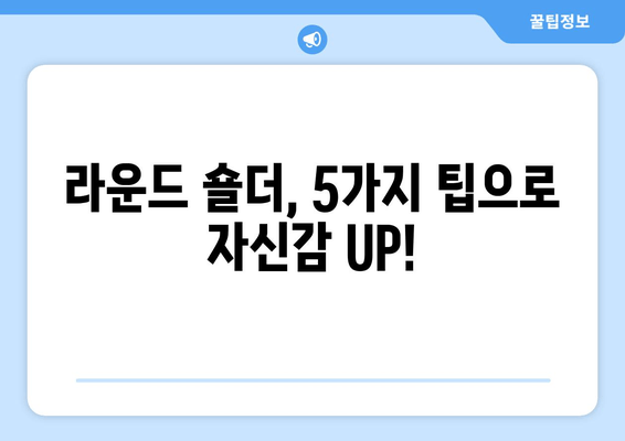 라운드 숄더 교정, 이 5가지 필수 팁으로 완벽하게! | 라운드숄더, 거북목, 자세 교정, 운동, 스트레칭