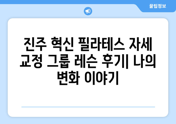 진주 혁신 필라테스 자세 교정 그룹 레슨 후기| 나의 변화 이야기 | 필라테스, 자세교정, 그룹레슨, 후기, 진주