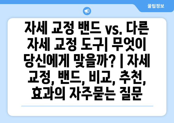 자세 교정 밴드 vs. 다른 자세 교정 도구| 무엇이 당신에게 맞을까? | 자세 교정, 밴드, 비교, 추천, 효과