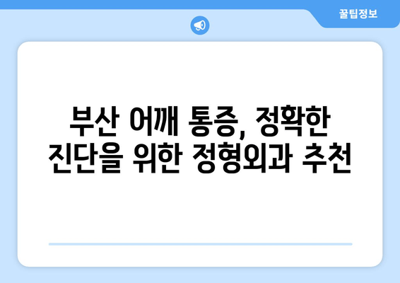 부산 어깨 통증, 자세 교정으로 개선하세요! | 어깨 통증 원인, 자세 교정 운동, 부산 정형외과 추천