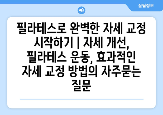 필라테스로 완벽한 자세 교정 시작하기 | 자세 개선, 필라테스 운동, 효과적인 자세 교정 방법