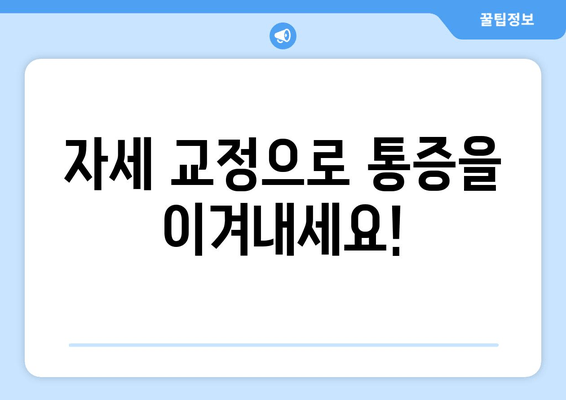 자세 교정으로 몸 상태 바로잡는 5가지 방법 | 자세 개선, 통증 완화, 건강 관리