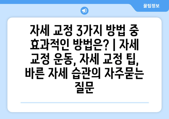 자세 교정 3가지 방법 중 효과적인 방법은? | 자세 교정 운동, 자세 교정 팁, 바른 자세 습관