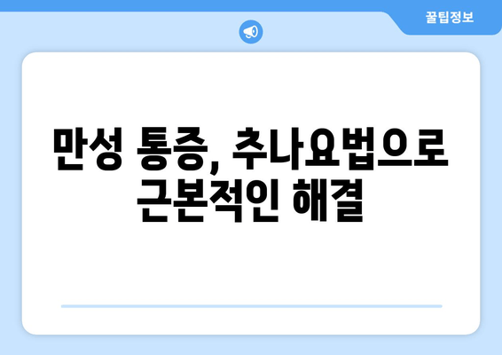 대구 추나한의원, 자세 교정의 해답을 찾다 | 척추, 골반, 체형 교정, 통증 완화, 추나요법