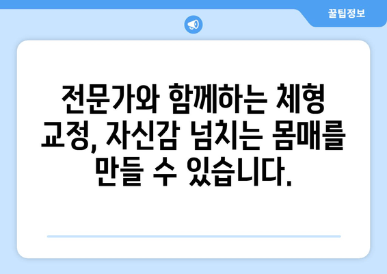 분당 자세 교정| 신체 불균형 해소 위한 맞춤 솔루션 | 자세 개선, 통증 완화, 체형 교정, 전문가