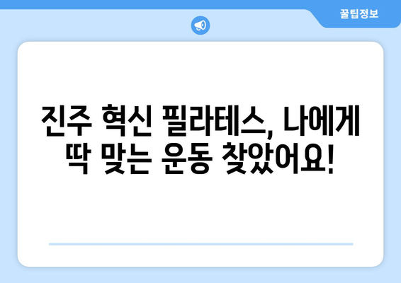 진주 혁신 필라테스 자세교정 그룹레슨 후기| 실제 회원들의 생생한 경험 공유 | 진주 필라테스, 자세교정, 그룹레슨, 운동 후기