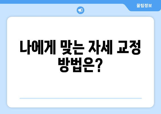 자세 교정, 어디서 시작해야 할까요? | 도수 치료 vs 교정 센터 vs 홈케어 비교