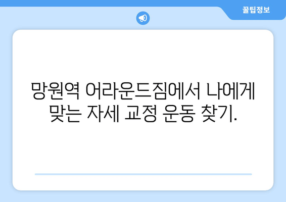 망원역 어라운드짐에서 배우는 기본 자세 교정 | 바른 자세, 운동 효과 UP, 통증 완화