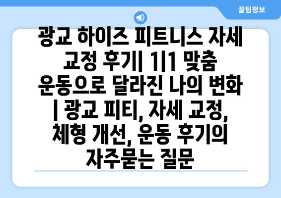 광교 하이즈 피트니스 자세 교정 후기| 1|1 맞춤 운동으로 달라진 나의 변화 | 광교 피티, 자세 교정, 체형 개선, 운동 후기