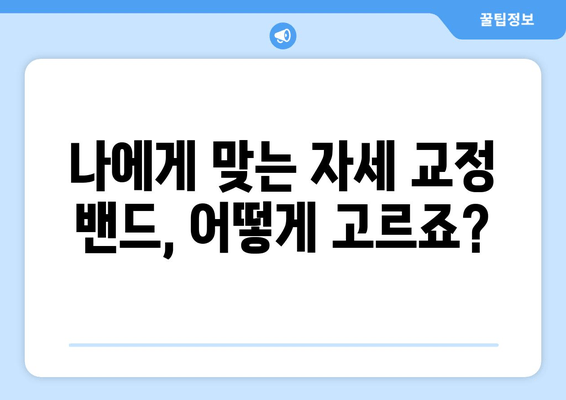 자세 교정 밴드, 편안함과 효과 모두 잡는 선택 가이드 |  자세 교정, 밴드 추천, 착용법, 효과 비교