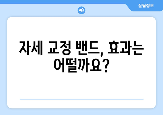 자세 교정 밴드, 편안함과 효과 모두 잡는 선택 가이드 |  자세 교정, 밴드 추천, 착용법, 효과 비교