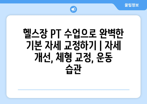 헬스장 PT 수업으로 완벽한 기본 자세 교정하기 | 자세 개선, 체형 교정, 운동 습관