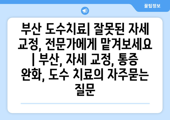 부산 도수치료| 잘못된 자세 교정, 전문가에게 맡겨보세요 | 부산, 자세 교정, 통증 완화, 도수 치료