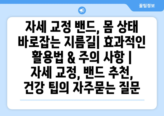 자세 교정 밴드, 몸 상태 바로잡는 지름길| 효과적인 활용법 & 주의 사항 | 자세 교정, 밴드 추천, 건강 팁
