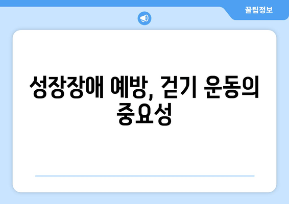 효과적인 걷기| 소아 청소년 성장장애 예방 | 성장판 자극 운동, 키 크는 운동, 성장판 관리