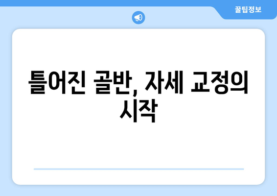 골반 도수 치료로 틀어진 자세 바로잡기| 효과적인 교정 방법 | 자세 교정, 골반 불균형, 통증 완화