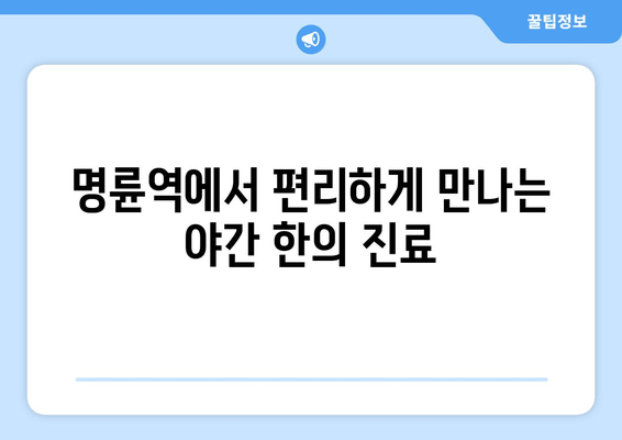 명륜역 한의원 야간 진료| 바른 자세, 건강을 되찾는 시간 | 자세 교정, 추나요법, 목 통증, 허리 통증, 야간 진료