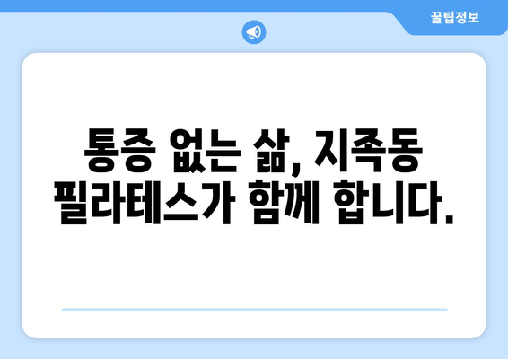 지족동 필라테스, 굳어진 자세 교정의 지름길 | 자세 개선, 통증 완화, 전문 강사진