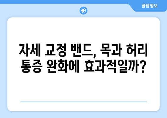 자세 교정 밴드로 목 통증과 허리 통증 완화하기| 효과적인 사용법과 주의사항 | 자세 교정, 통증 완화, 밴드 활용