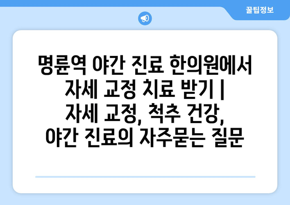 명륜역 야간 진료 한의원에서 자세 교정 치료 받기 | 자세 교정, 척추 건강, 야간 진료