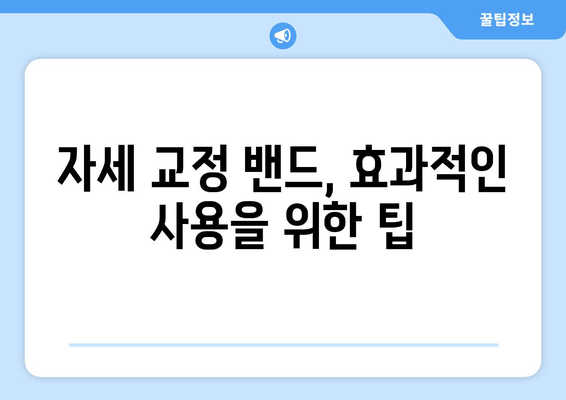 자세 교정 밴드, 후회 없는 선택을 위한 완벽 가이드| 5가지 기준으로 나에게 딱 맞는 밴드 찾기 | 자세 교정, 밴드 추천, 구매 가이드