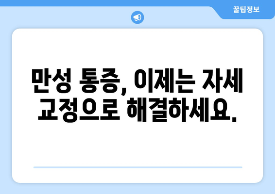 분당 자세교정 전문가와 함께, 나에게 딱 맞는 솔루션으로 건강한 몸 되찾기 | 자세교정, 통증 완화, 체형 개선, 분당, 추천