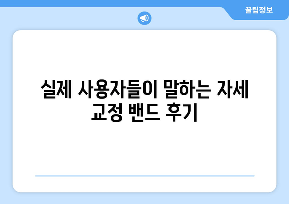 주변 자세 교정 밴드 사용 후기| 실제 사용자들의 생생한 경험 공유 | 자세 교정, 밴드 리뷰, 효과 후기, 구매 가이드