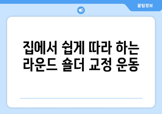 라운드 숄더 교정, 이 5가지 필수 팁으로 완벽하게! | 라운드숄더, 거북목, 자세 교정, 운동, 스트레칭